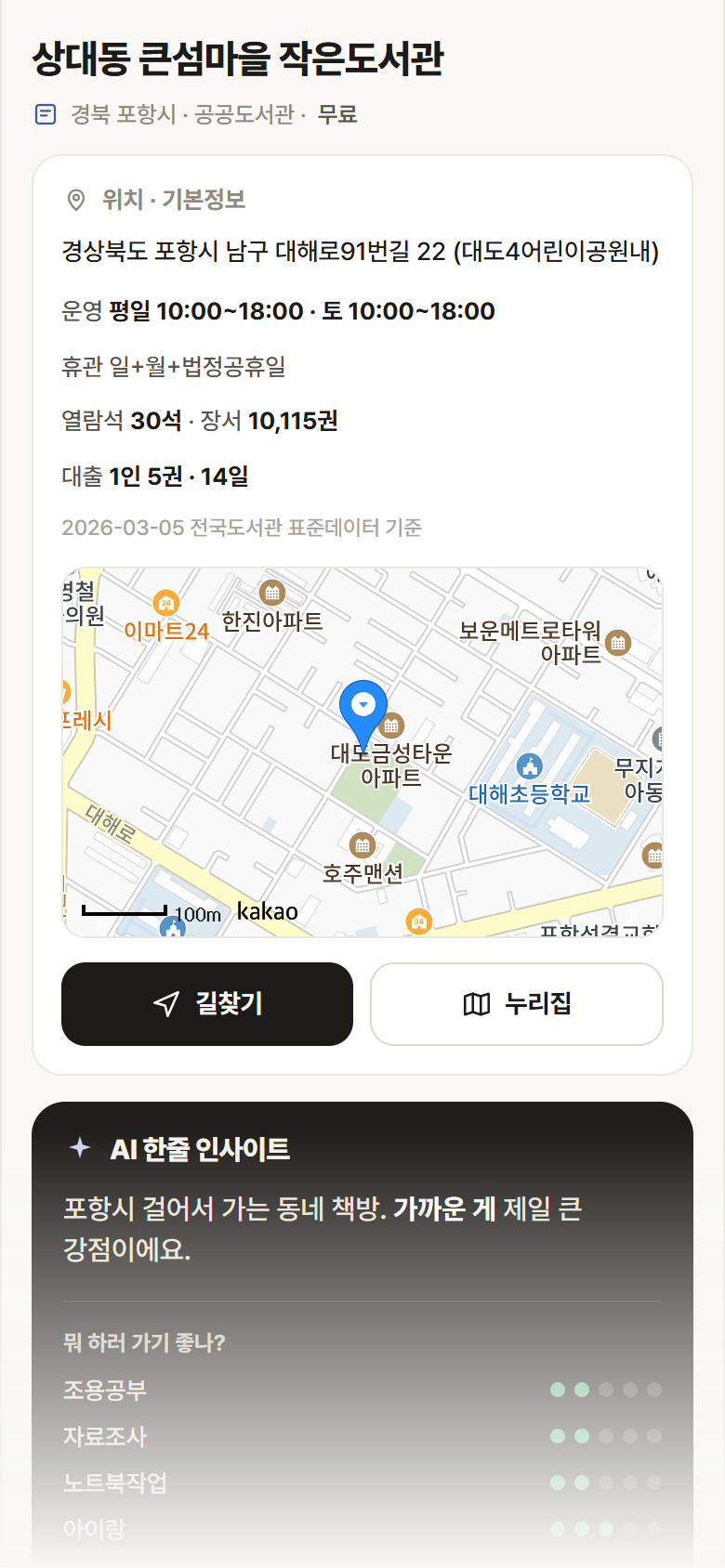 경북 포항시 상대동 큰섬마을 작은도서관 도서관 안내