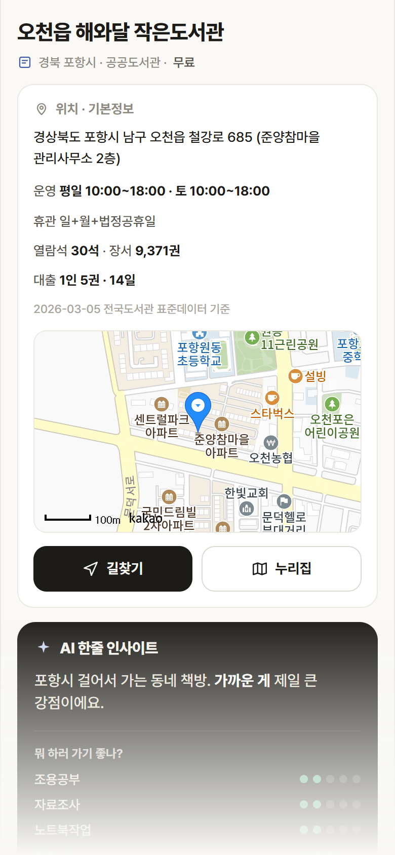 오천읍 해와달 작은도서관 · 공공놀이터 경북 포항시 오천읍 해와달 작은도서관 도서관 안내