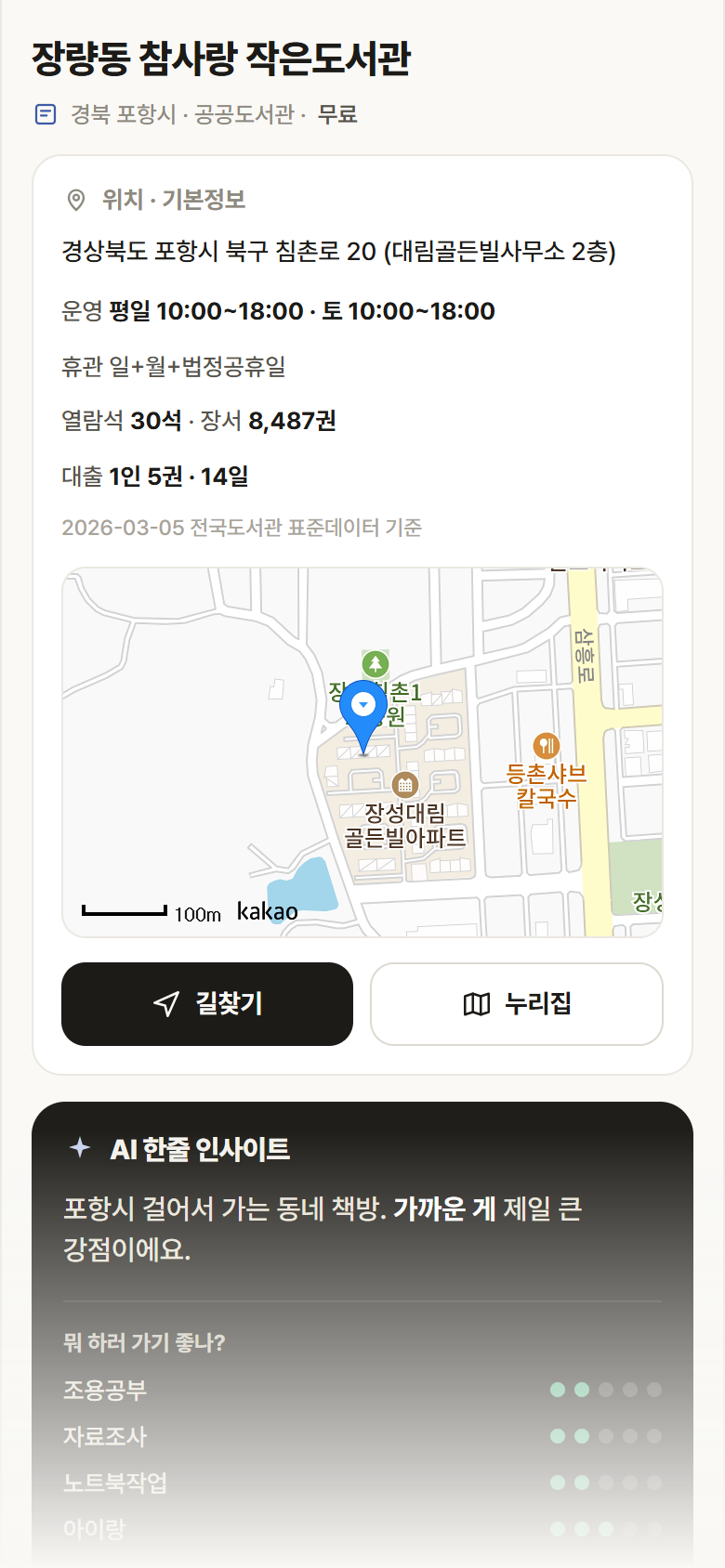 장량동 참사랑 작은도서관 · 공공놀이터 경북 포항시 장량동 참사랑 작은도서관 도서관 안내
