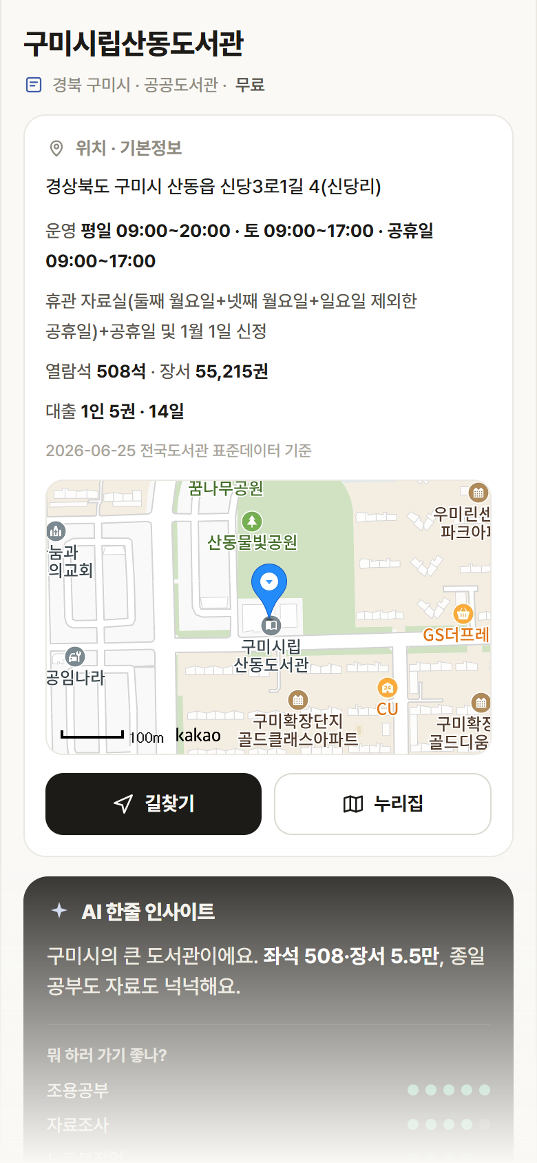 구미시립산동도서관 · 공공놀이터 경북 구미시 구미시립산동도서관 도서관 안내