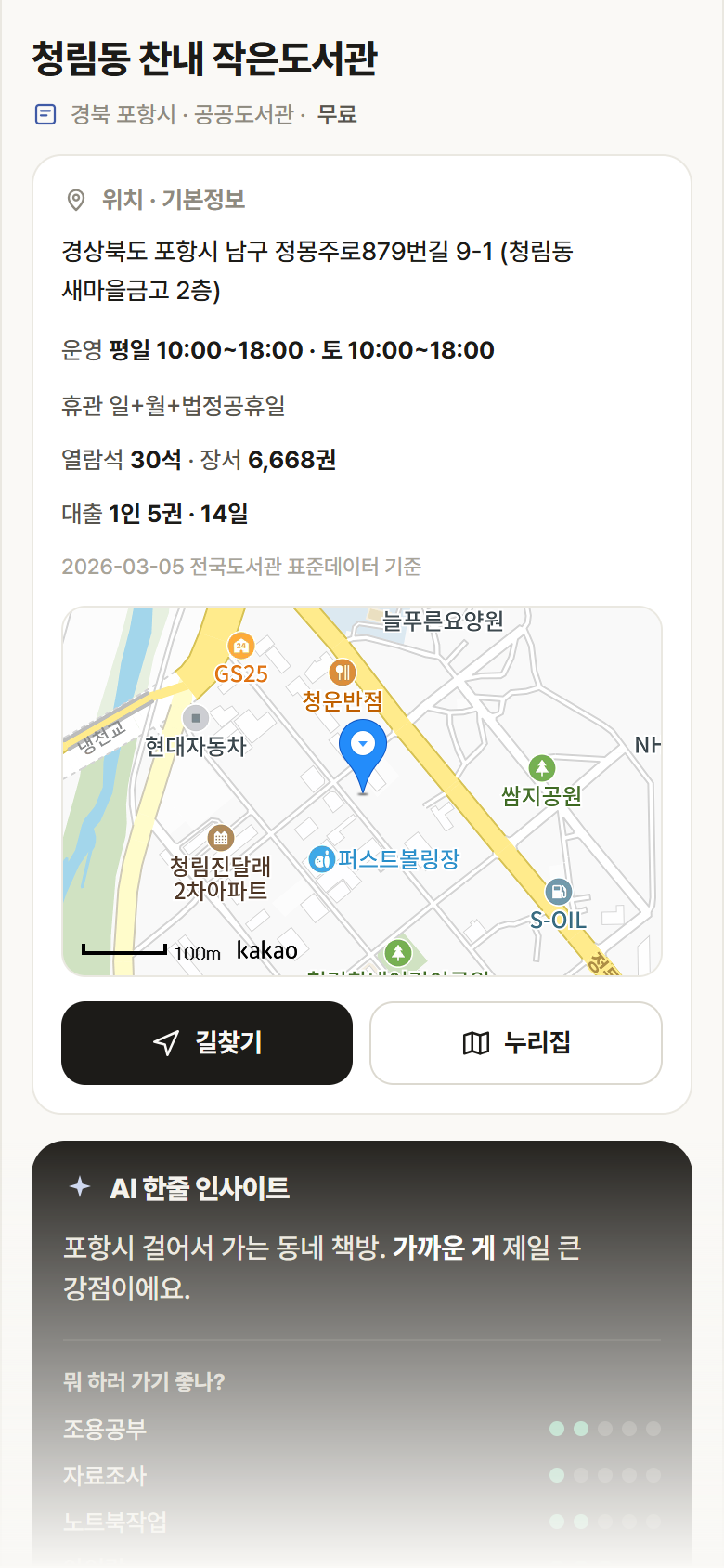 청림동 찬내 작은도서관 · 공공놀이터 경북 포항시 청림동 찬내 작은도서관 도서관 안내