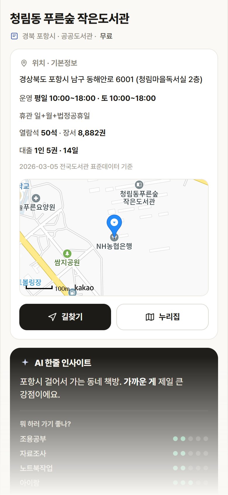 청림동 푸른숲 작은도서관 · 공공놀이터 경북 포항시 청림동 푸른숲 작은도서관 도서관 안내
