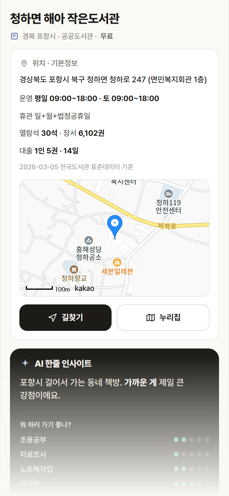 청하면 해아 작은도서관 · 공공놀이터 경북 포항시 청하면 해아 작은도서관 도서관 안내