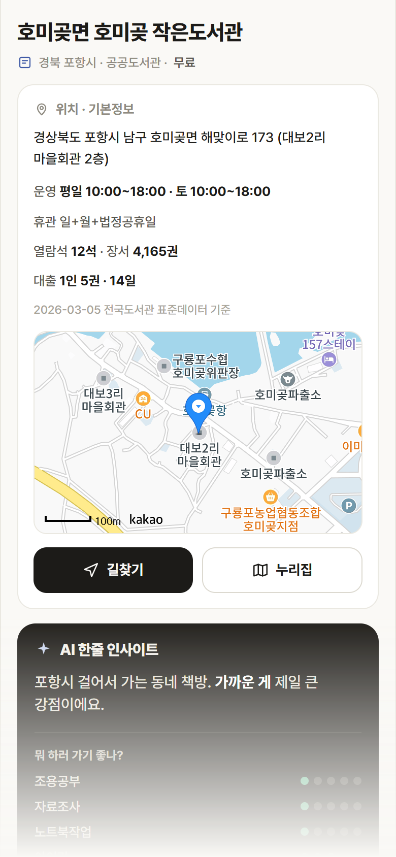호미곶면 호미곶 작은도서관 · 공공놀이터 경북 포항시 호미곶면 호미곶 작은도서관 도서관 안내