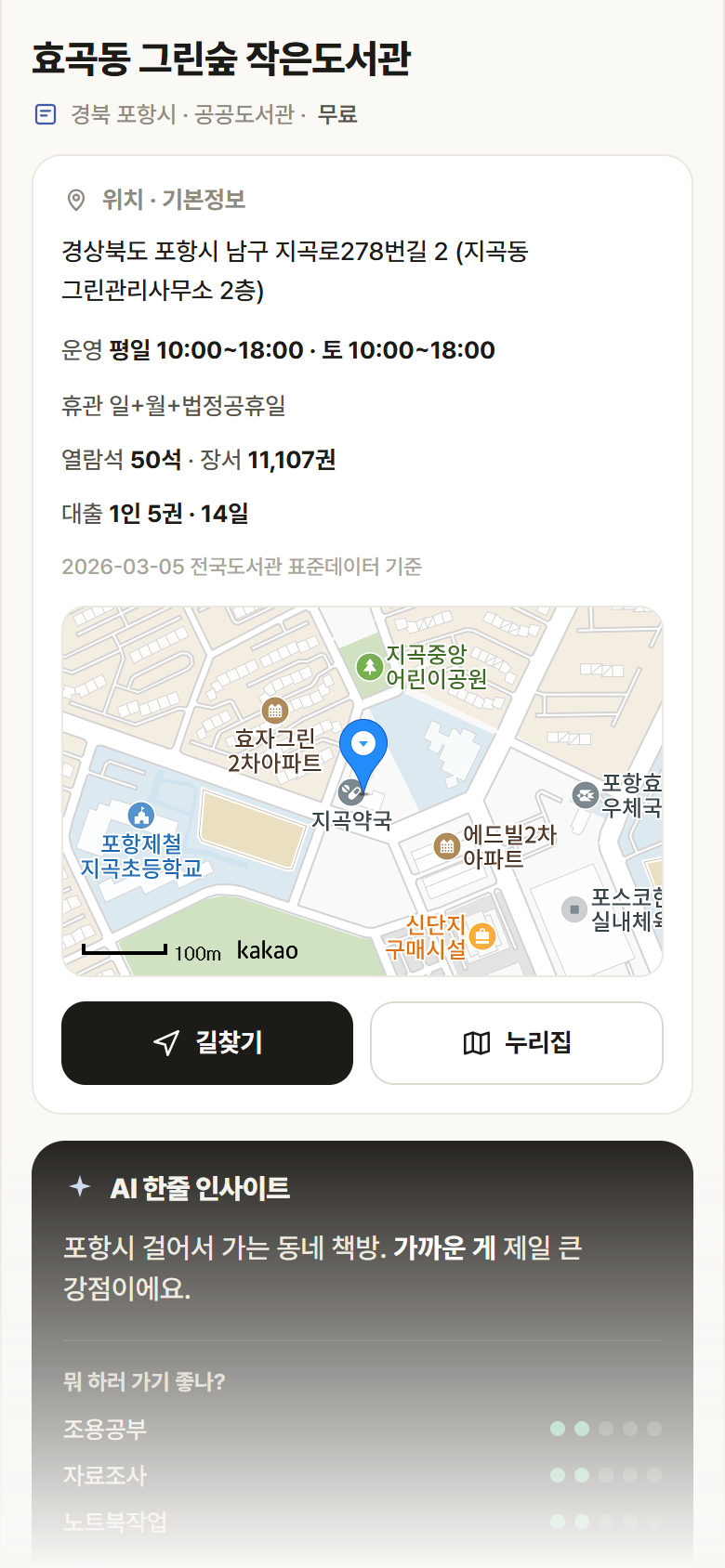 효곡동 그린숲 작은도서관 · 공공놀이터 경북 포항시 효곡동 그린숲 작은도서관 도서관 안내