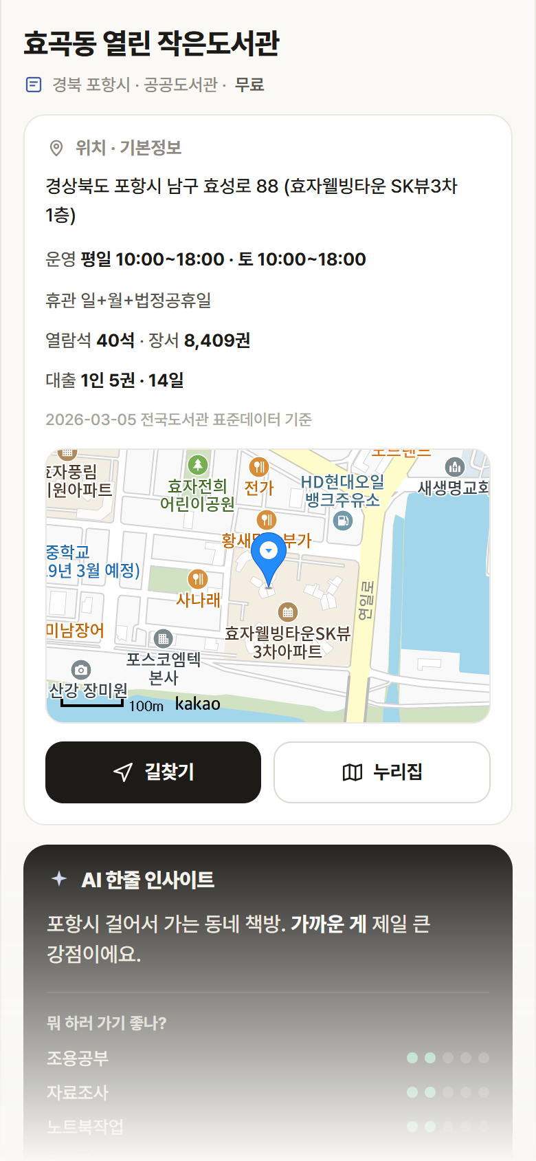 효곡동 열린 작은도서관 · 공공놀이터 경북 포항시 효곡동 열린 작은도서관 도서관 안내