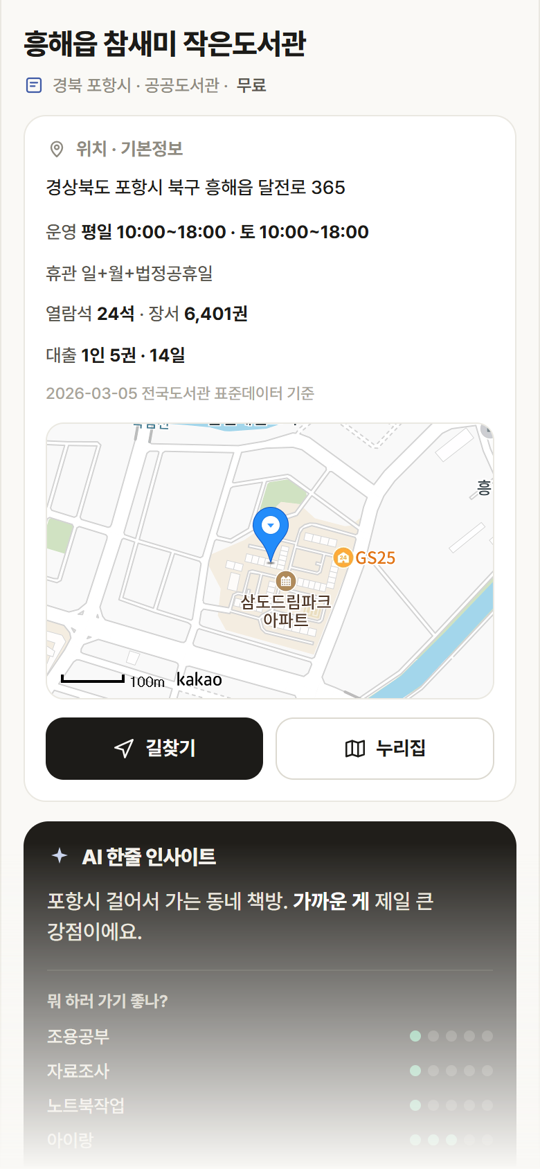 흥해읍 참새미 작은도서관 · 공공놀이터 경북 포항시 흥해읍 참새미 작은도서관 도서관 안내
