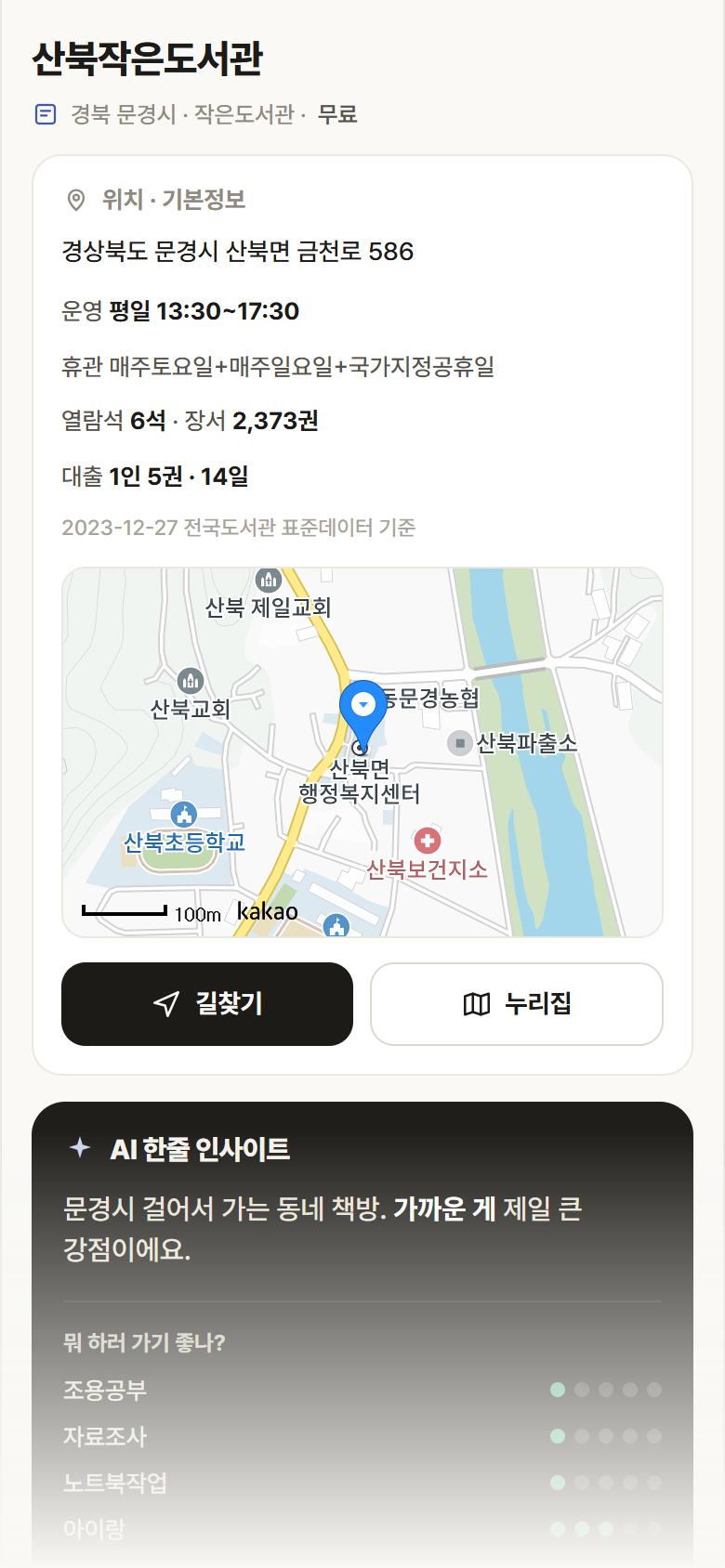 경북 문경시 산북작은도서관 도서관 안내