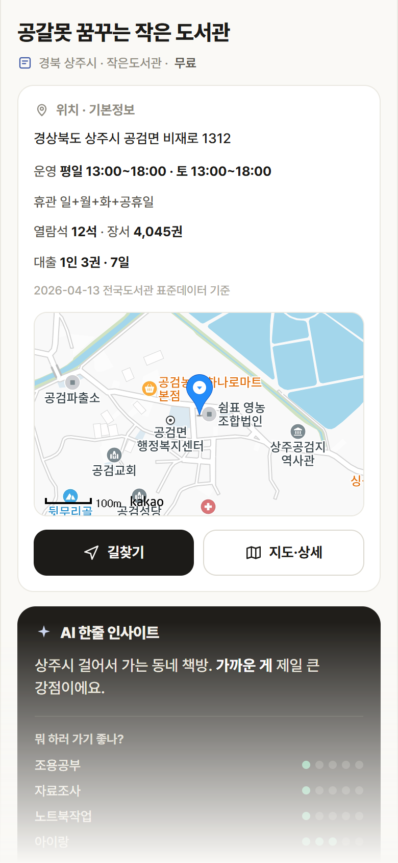 공갈못 꿈꾸는 작은 도서관 · 공공놀이터 경북 상주시 공갈못 꿈꾸는 작은 도서관 도서관 안내