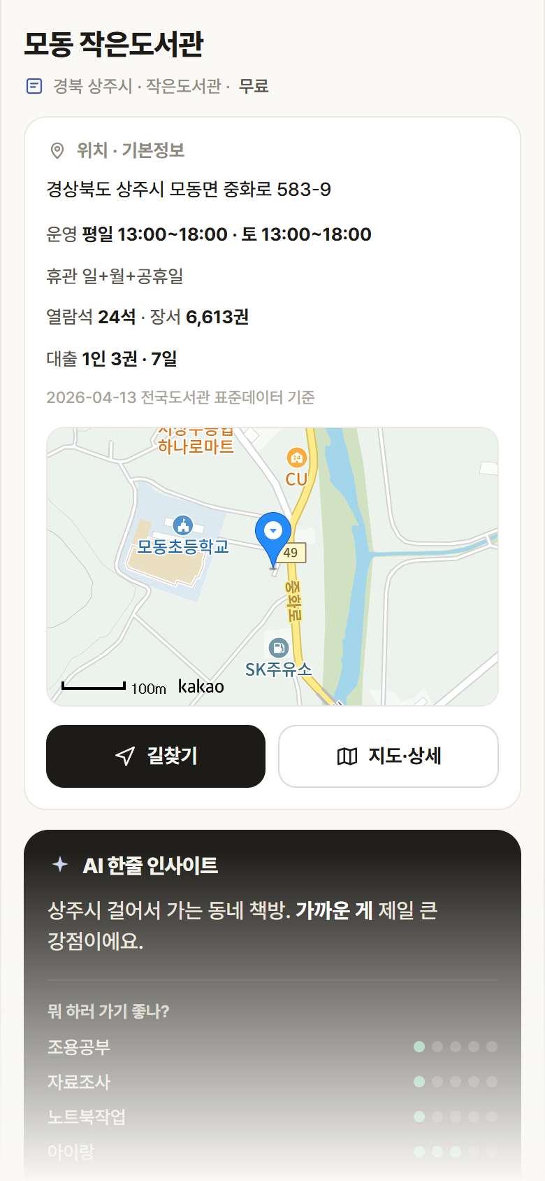 모동 작은도서관 · 공공놀이터 경북 상주시 모동 작은도서관 도서관 안내