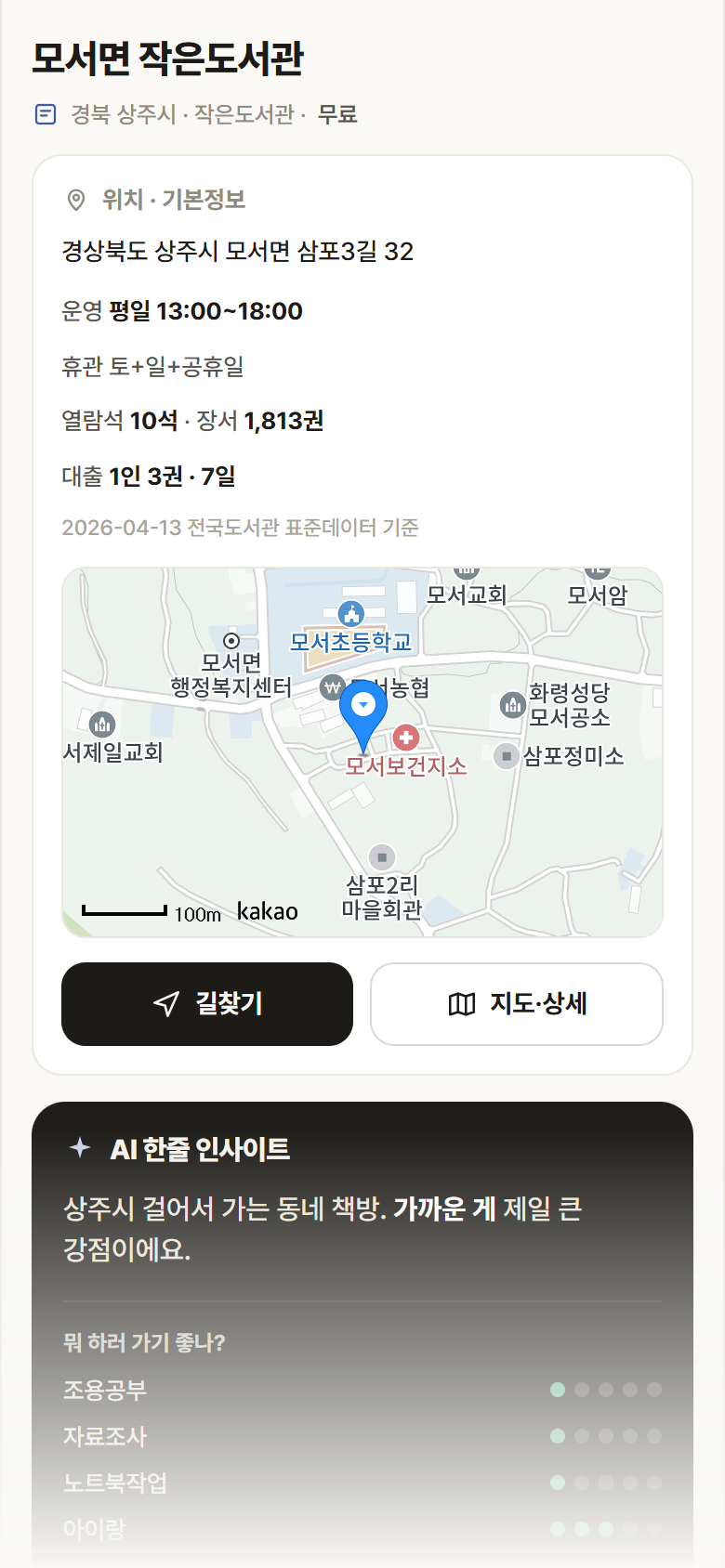 모서면 작은도서관 · 공공놀이터 경북 상주시 모서면 작은도서관 도서관 안내
