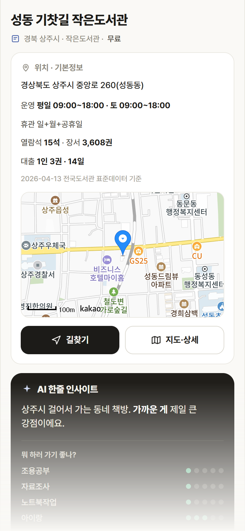 성동 기찻길 작은도서관 · 공공놀이터 경북 상주시 성동 기찻길 작은도서관 도서관 안내