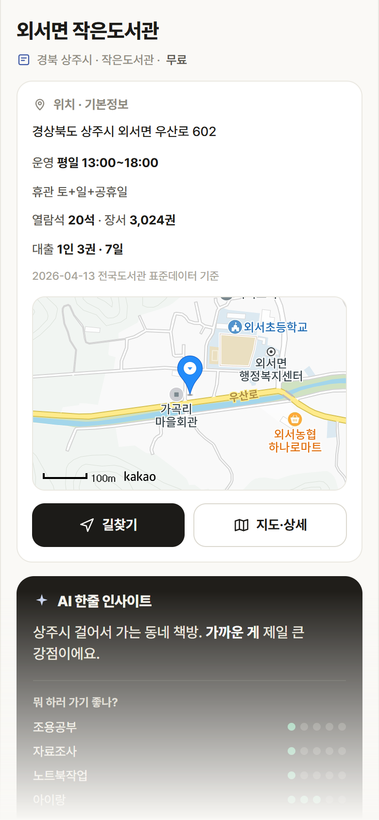 외서면 작은도서관 · 공공놀이터 경북 상주시 외서면 작은도서관 도서관 안내