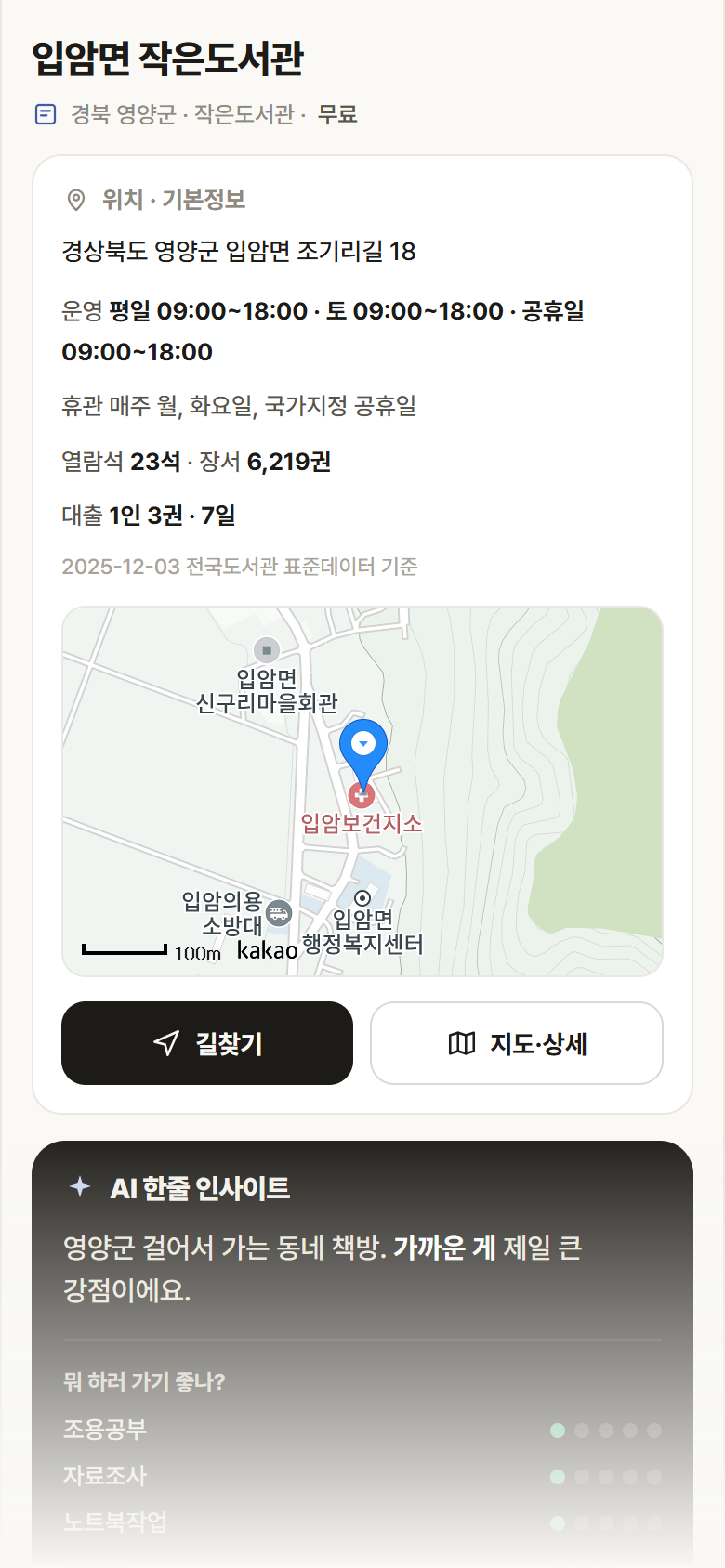 입암면 작은도서관 · 공공놀이터 경북 영양군 입암면 작은도서관 도서관 안내