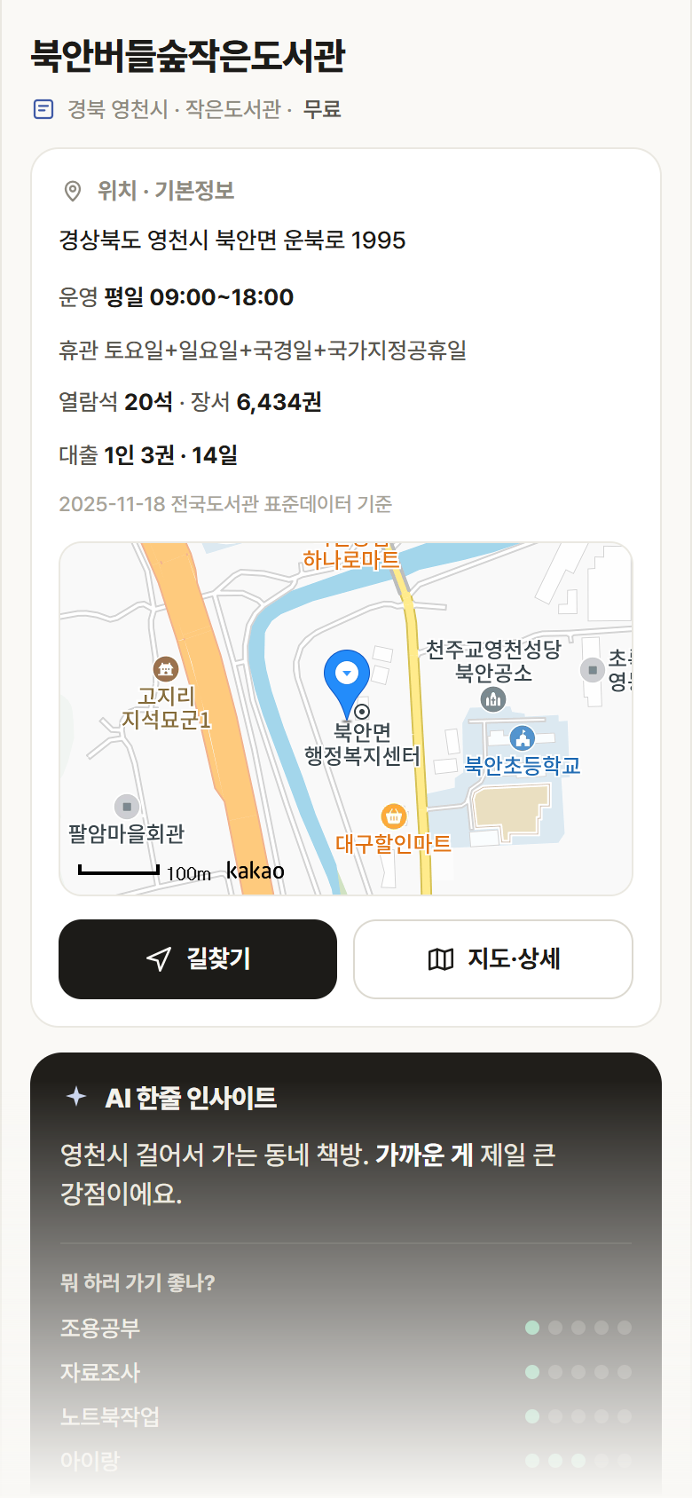 북안버들숲작은도서관 · 공공놀이터 경북 영천시 북안버들숲작은도서관 도서관 안내