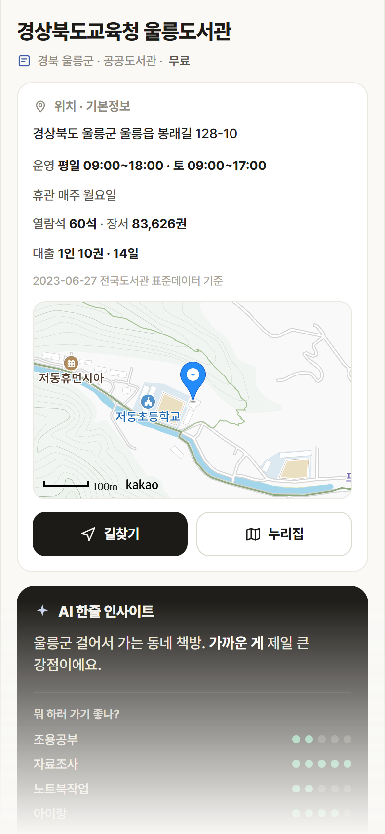 경북 울릉군 경상북도교육청 울릉도서관 도서관 안내