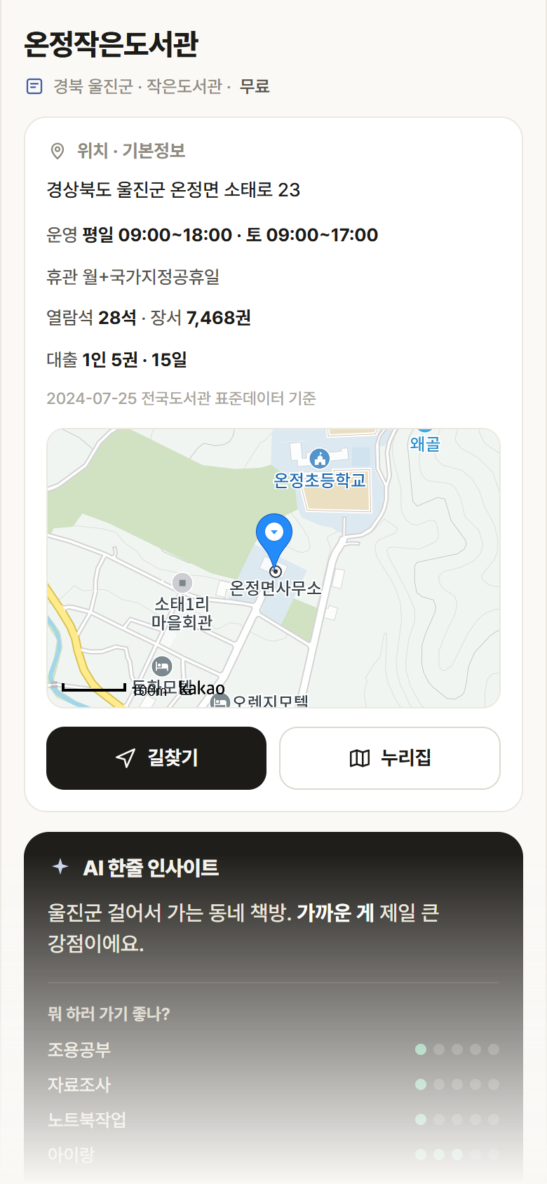 온정작은도서관 · 공공놀이터 경북 울진군 온정작은도서관 도서관 안내