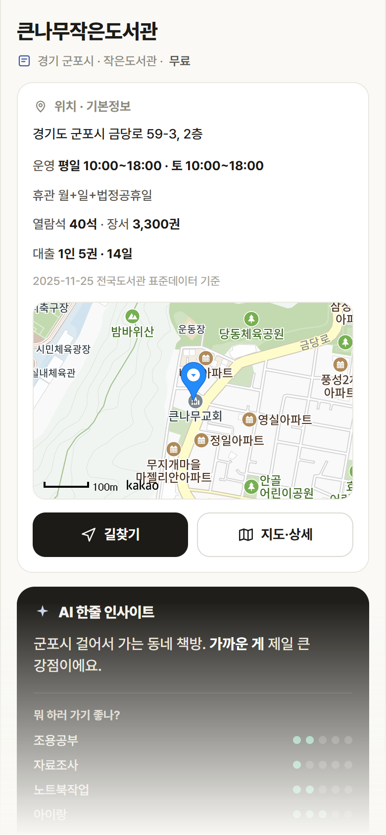 큰나무작은도서관 · 공공놀이터 경기 군포시 큰나무작은도서관 도서관 안내