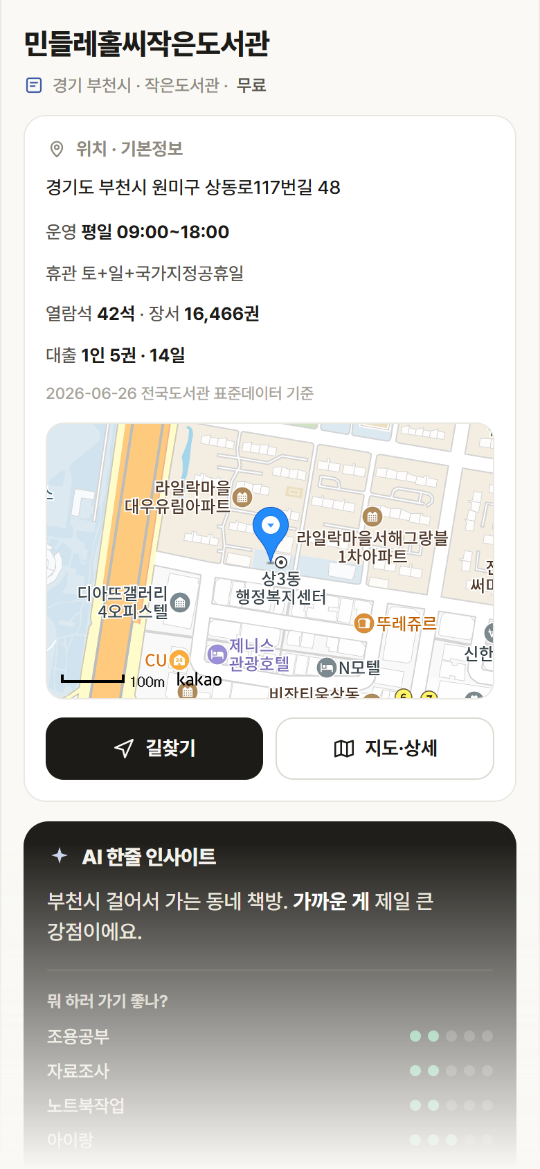 경기 부천시 민들레홀씨작은도서관 도서관 안내