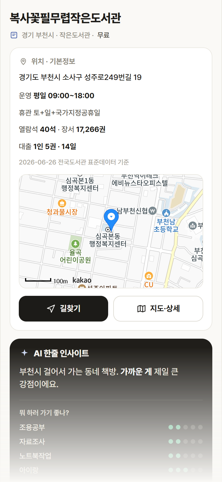 복사꽃필무렵작은도서관 · 공공놀이터 경기 부천시 복사꽃필무렵작은도서관 도서관 안내