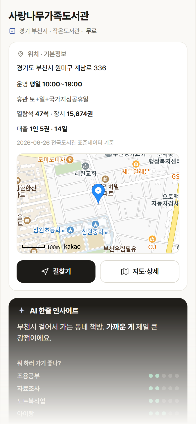 사랑나무가족도서관 · 공공놀이터 경기 부천시 사랑나무가족도서관 도서관 안내