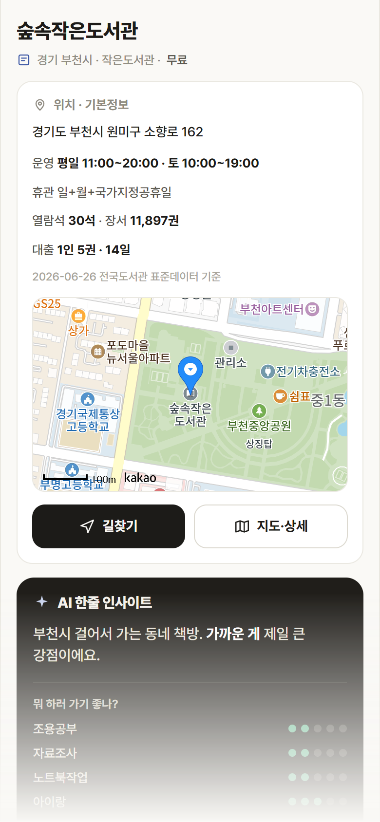 경기 부천시 숲속작은도서관 도서관 안내