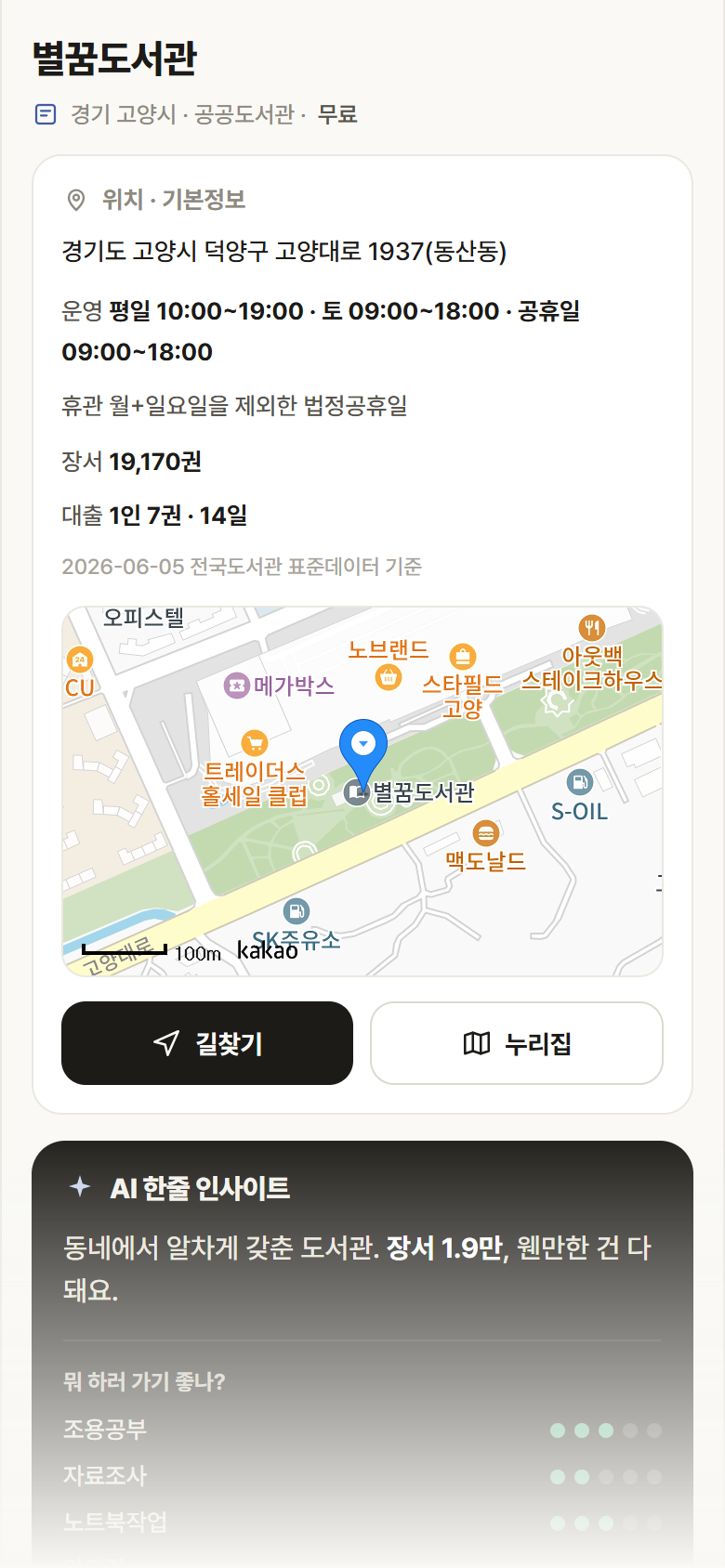경기 고양시 별꿈도서관 도서관 안내