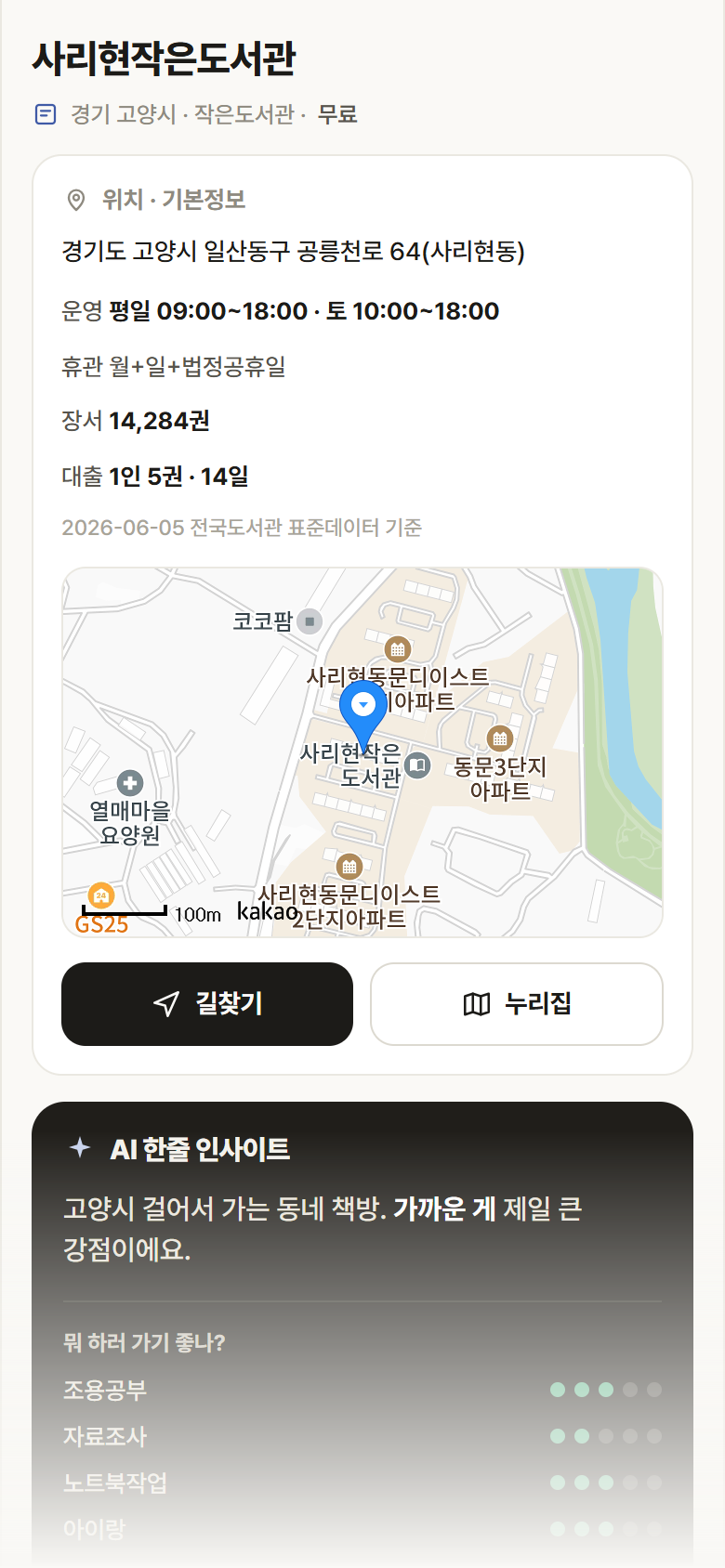 경기 고양시 사리현작은도서관 도서관 안내