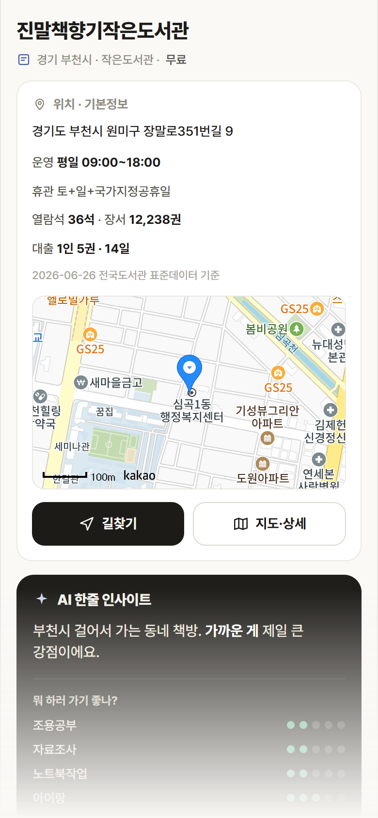 경기 부천시 진말책향기작은도서관 도서관 안내