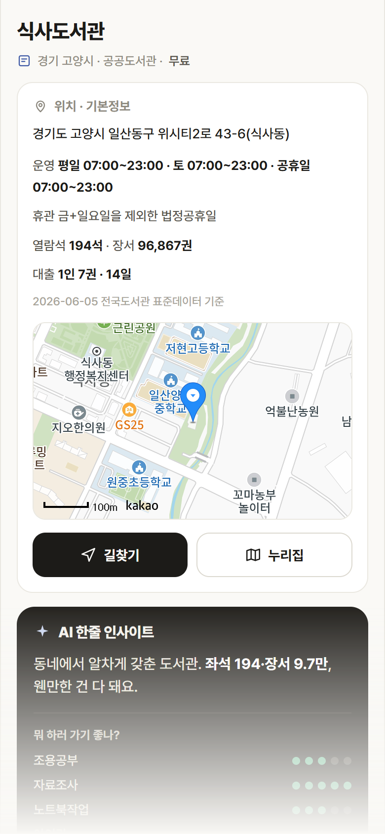 경기 고양시 식사도서관 도서관 안내