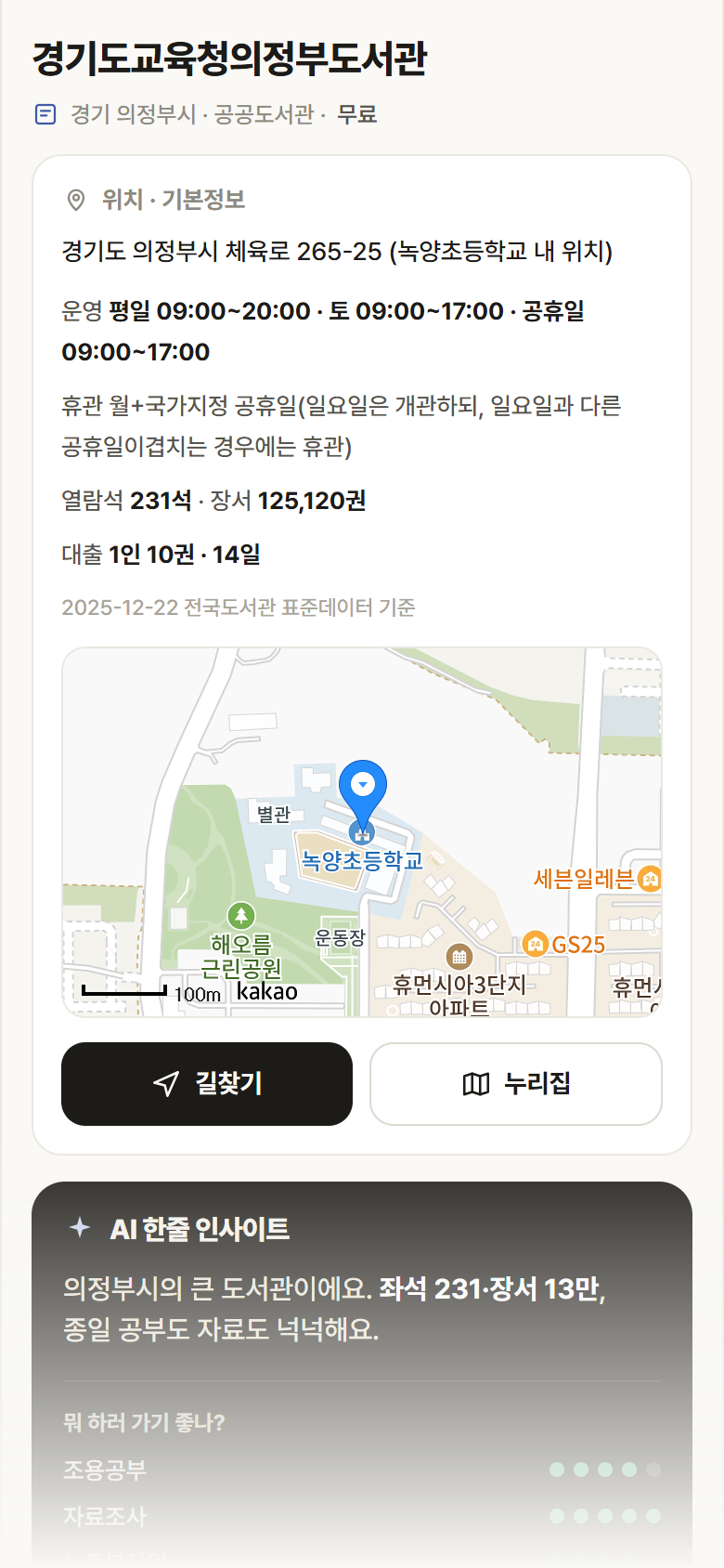 경기도교육청의정부도서관 · 공공놀이터 경기 의정부시 경기도교육청의정부도서관 도서관 안내