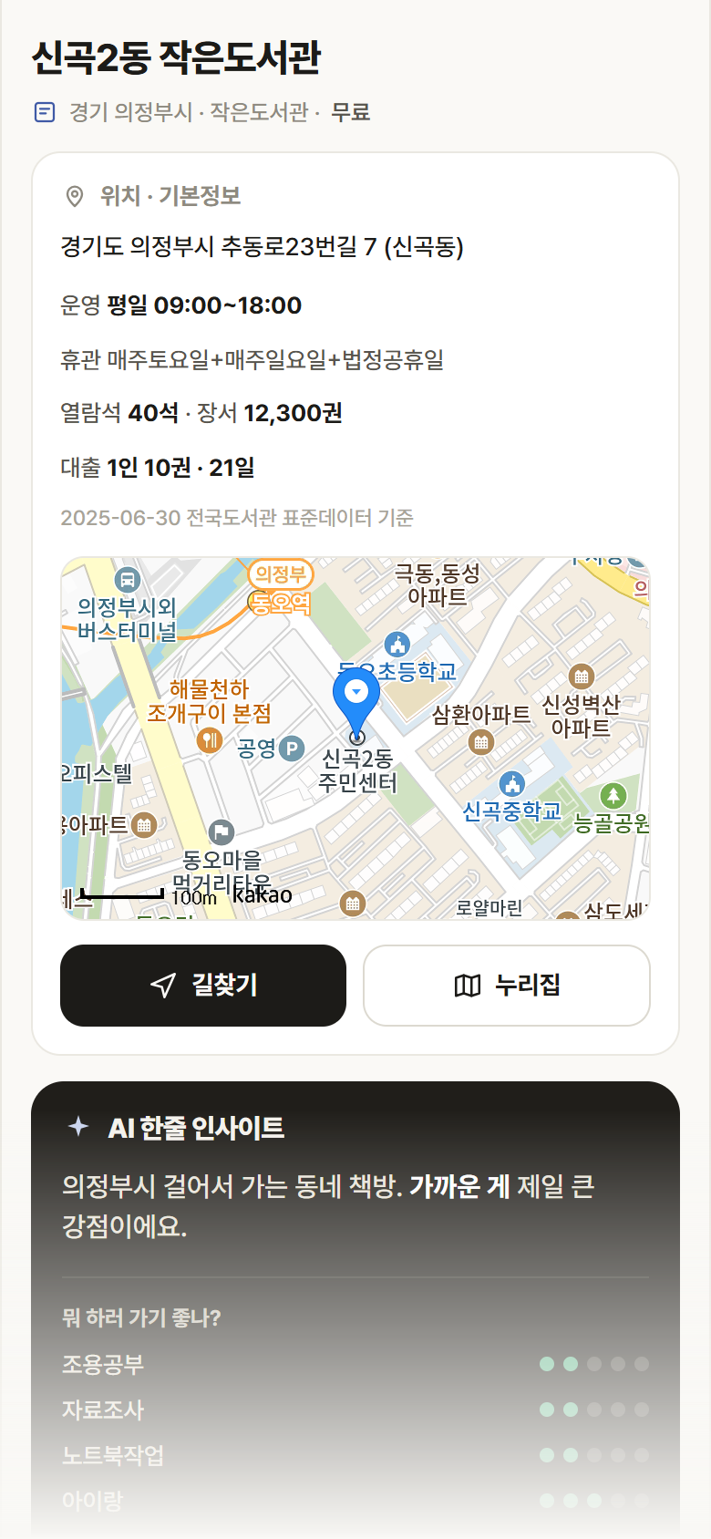 신곡2동 작은도서관 · 공공놀이터 경기 의정부시 신곡2동 작은도서관 도서관 안내