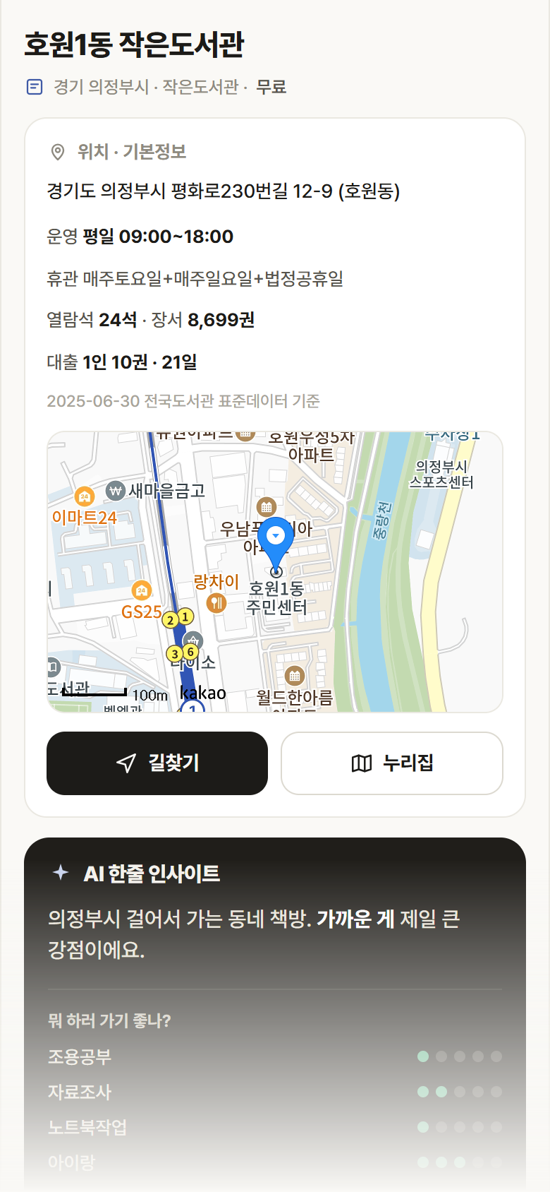 경기 의정부시 호원1동 작은도서관 도서관 안내