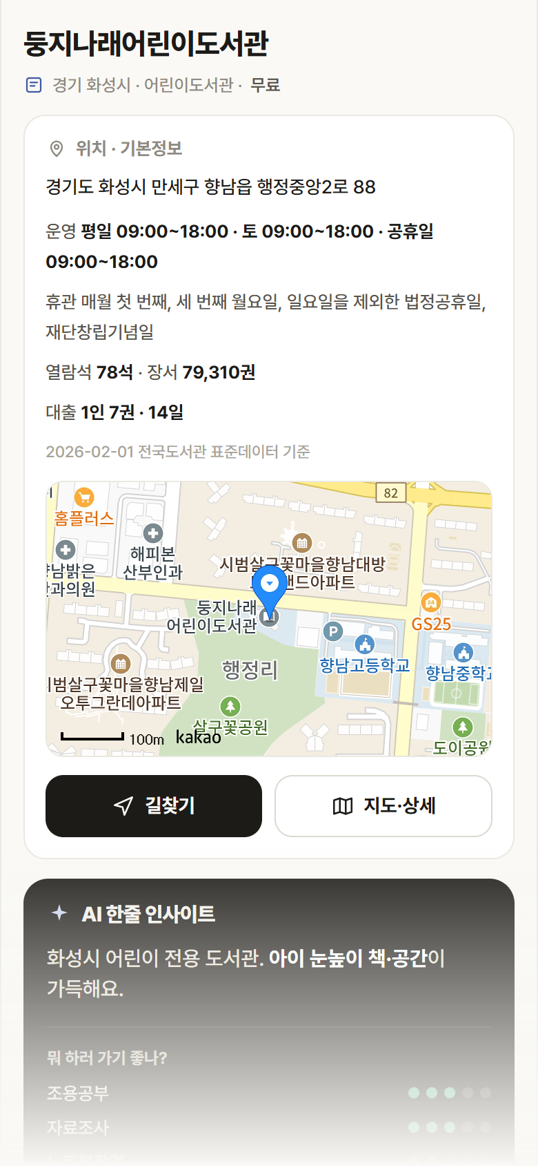 둥지나래어린이도서관 · 공공놀이터 경기 화성시 둥지나래어린이도서관 도서관 안내
