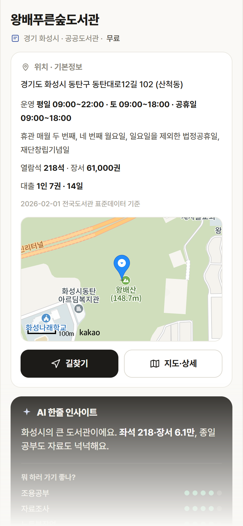 경기 화성시 왕배푸른숲도서관 도서관 안내