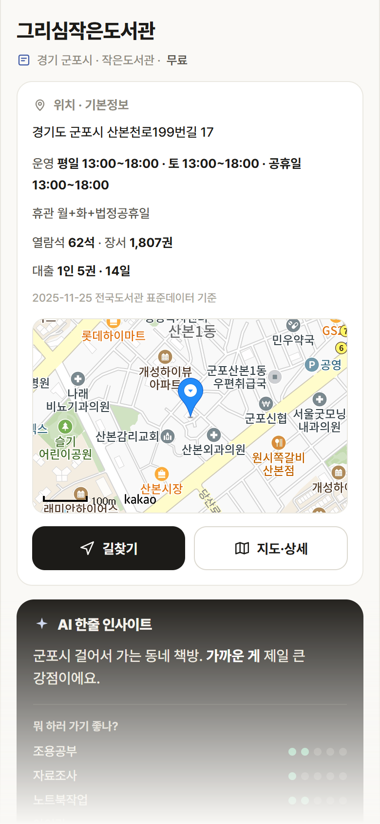 그리심작은도서관 · 공공놀이터 경기 군포시 그리심작은도서관 도서관 안내