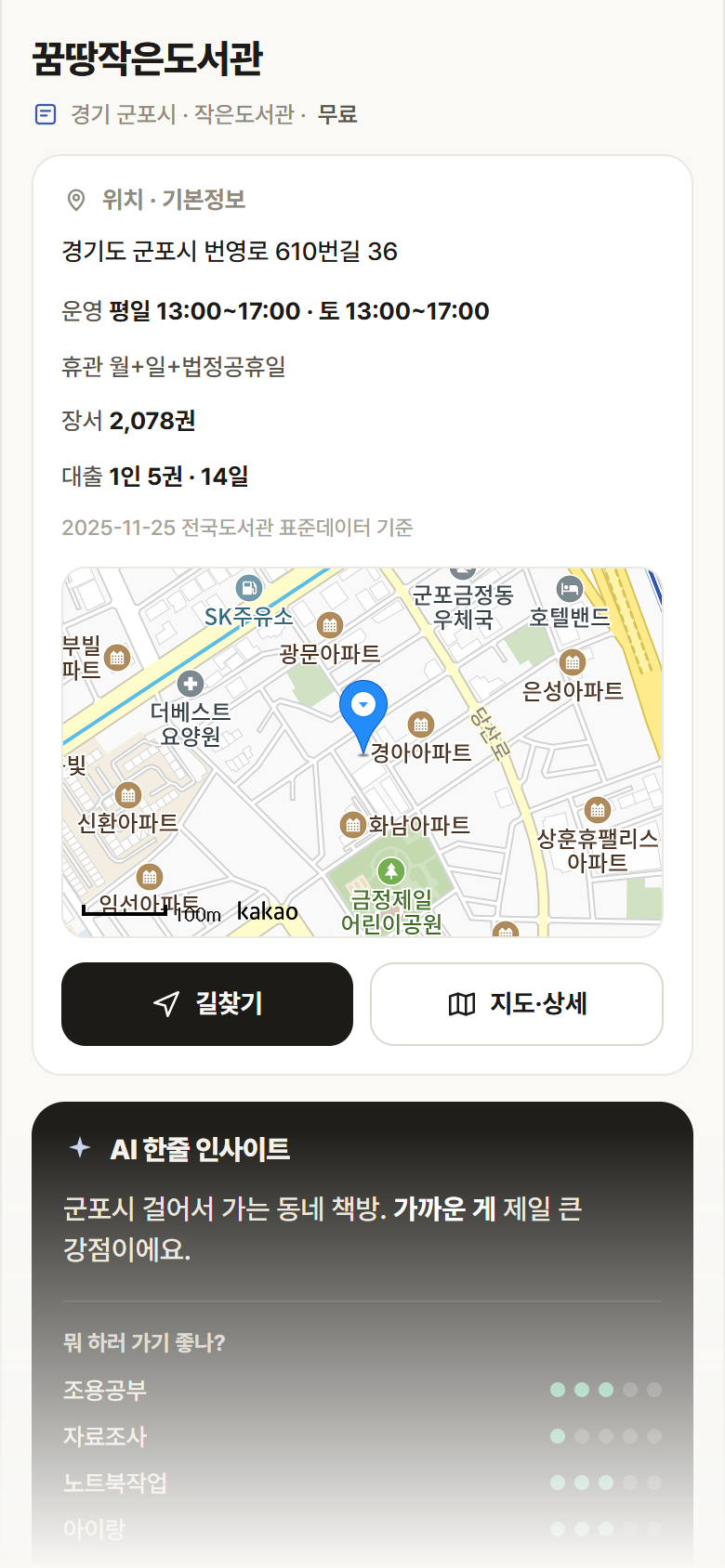 꿈땅작은도서관 · 공공놀이터 경기 군포시 꿈땅작은도서관 도서관 안내