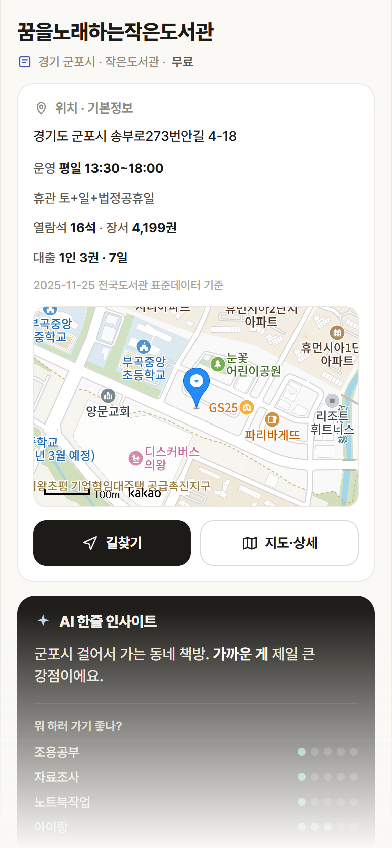 경기 군포시 꿈을노래하는작은도서관 도서관 안내