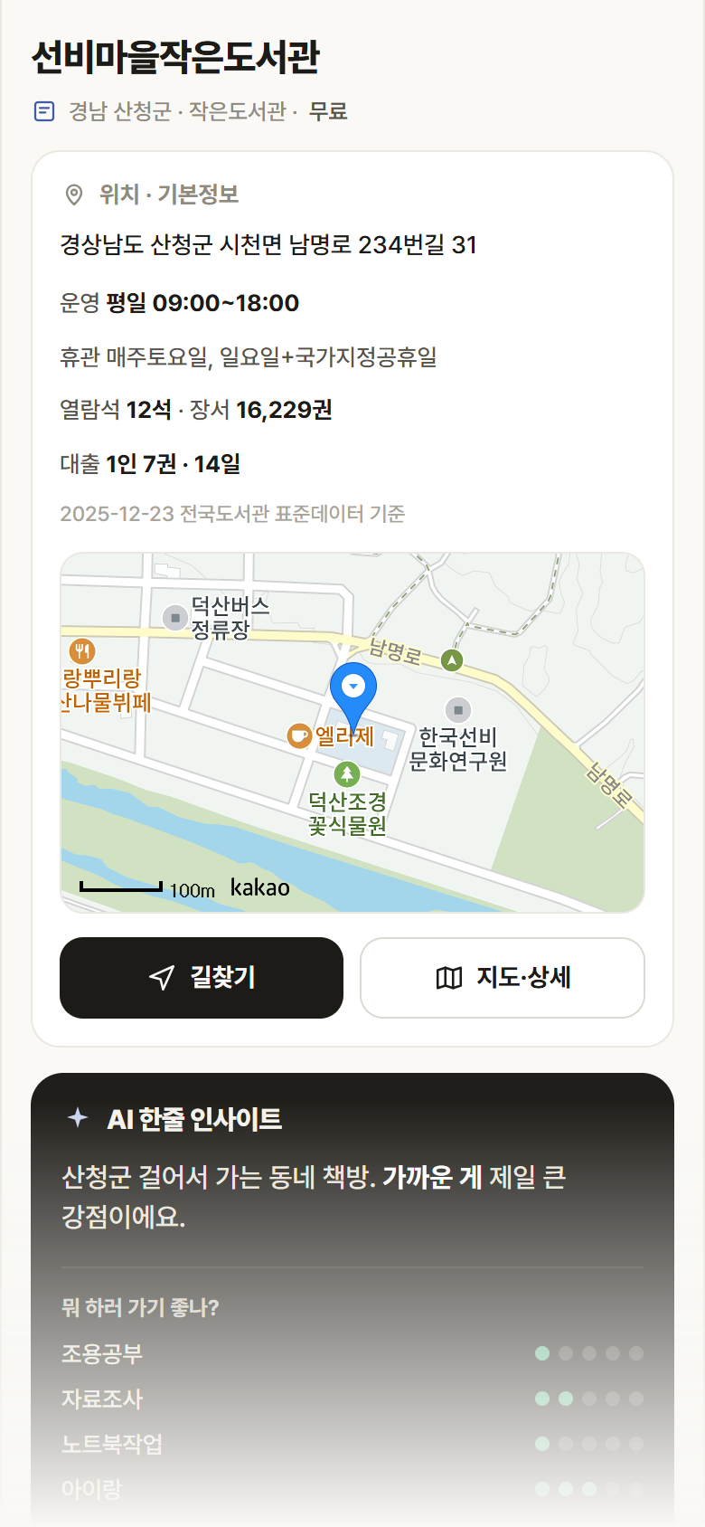경남 산청군 선비마을작은도서관 도서관 안내