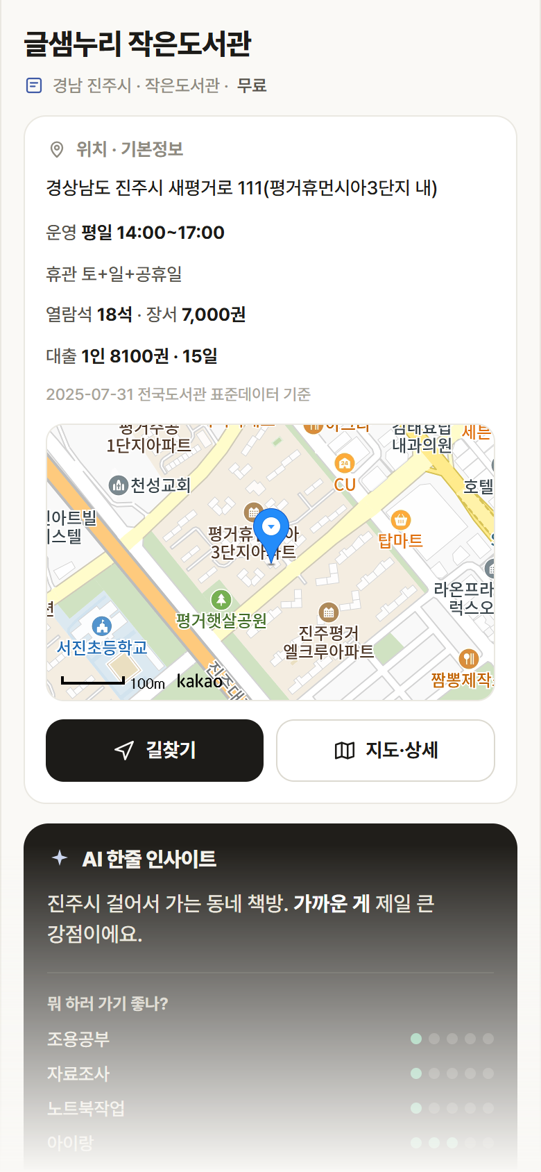 글샘누리 작은도서관 · 공공놀이터 경남 진주시 글샘누리 작은도서관 도서관 안내