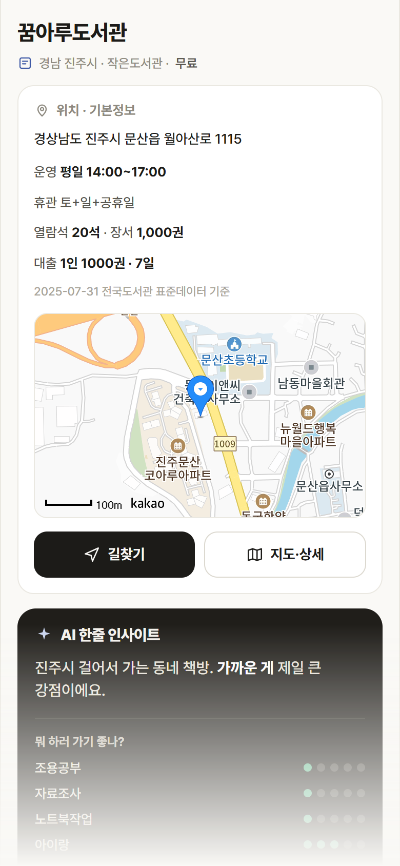 꿈아루도서관 · 공공놀이터 경남 진주시 꿈아루도서관 도서관 안내
