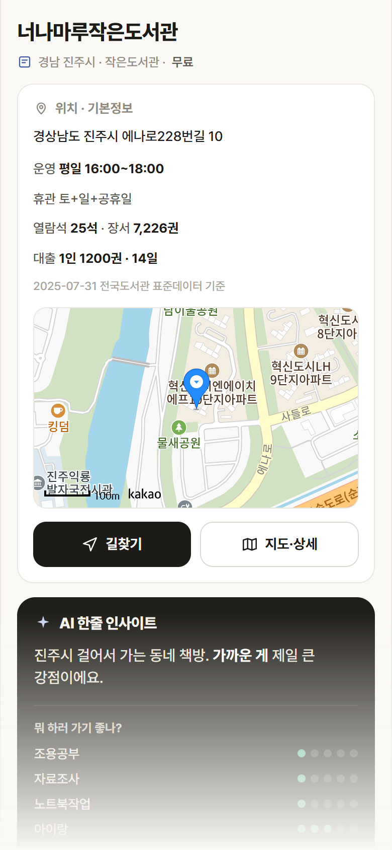 너나마루작은도서관 · 공공놀이터 경남 진주시 너나마루작은도서관 도서관 안내
