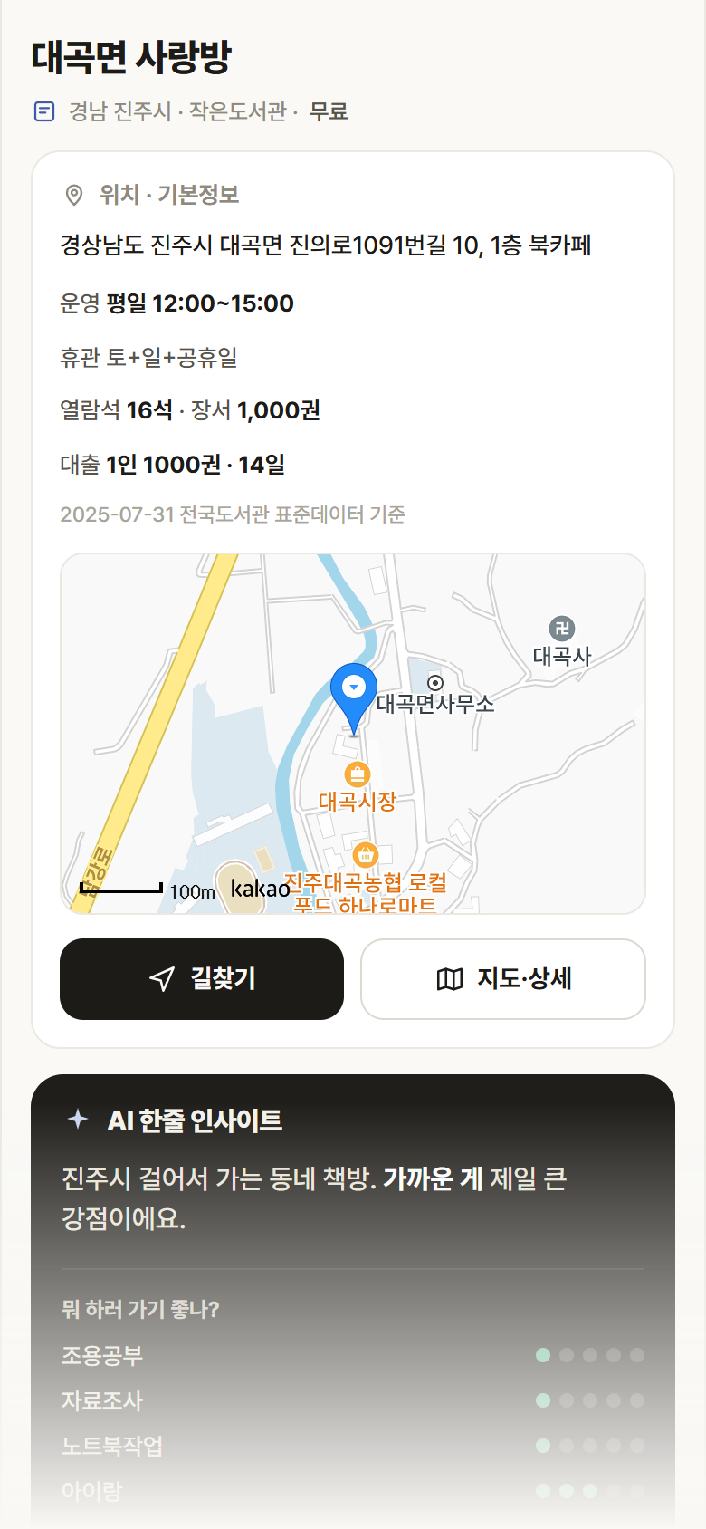 대곡면 사랑방 · 공공놀이터 경남 진주시 대곡면 사랑방 도서관 안내