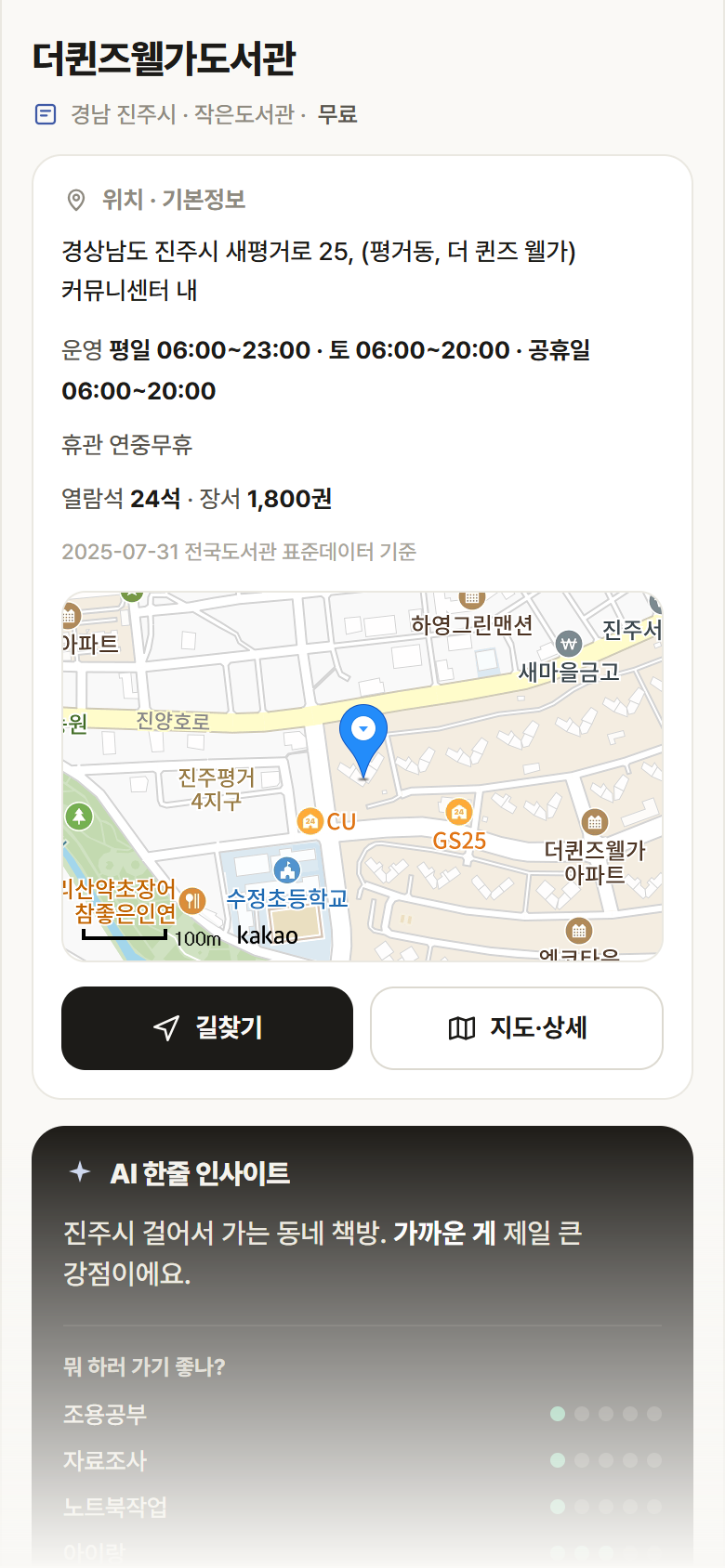 더퀸즈웰가도서관 · 공공놀이터 경남 진주시 더퀸즈웰가도서관 도서관 안내