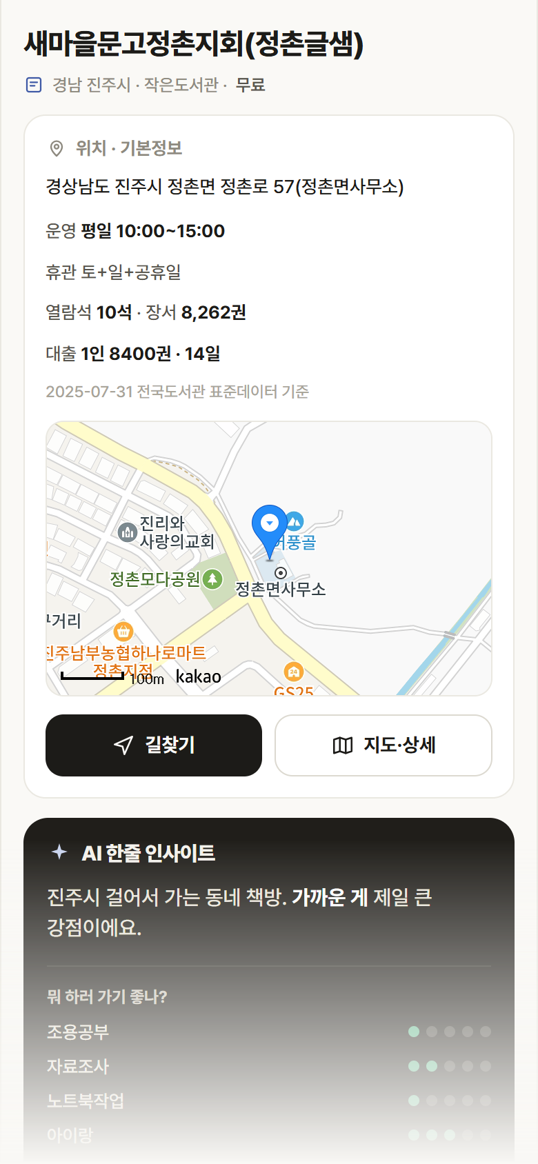 새마을문고정촌지회(정촌글샘) · 공공놀이터 경남 진주시 새마을문고정촌지회(정촌글샘) 도서관 안내