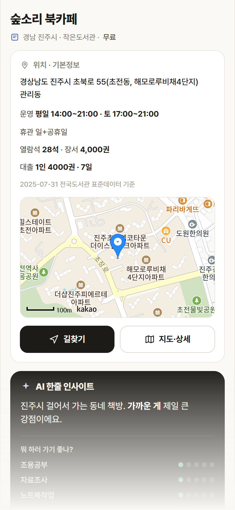 숲소리 북카페 · 공공놀이터 경남 진주시 숲소리 북카페 도서관 안내