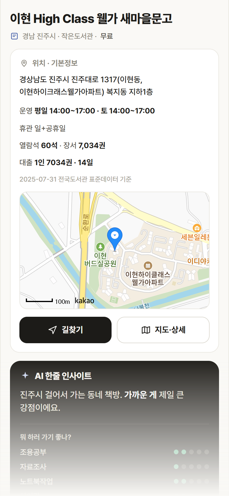 경남 진주시 이현 High Class 웰가 새마을문고 도서관 안내