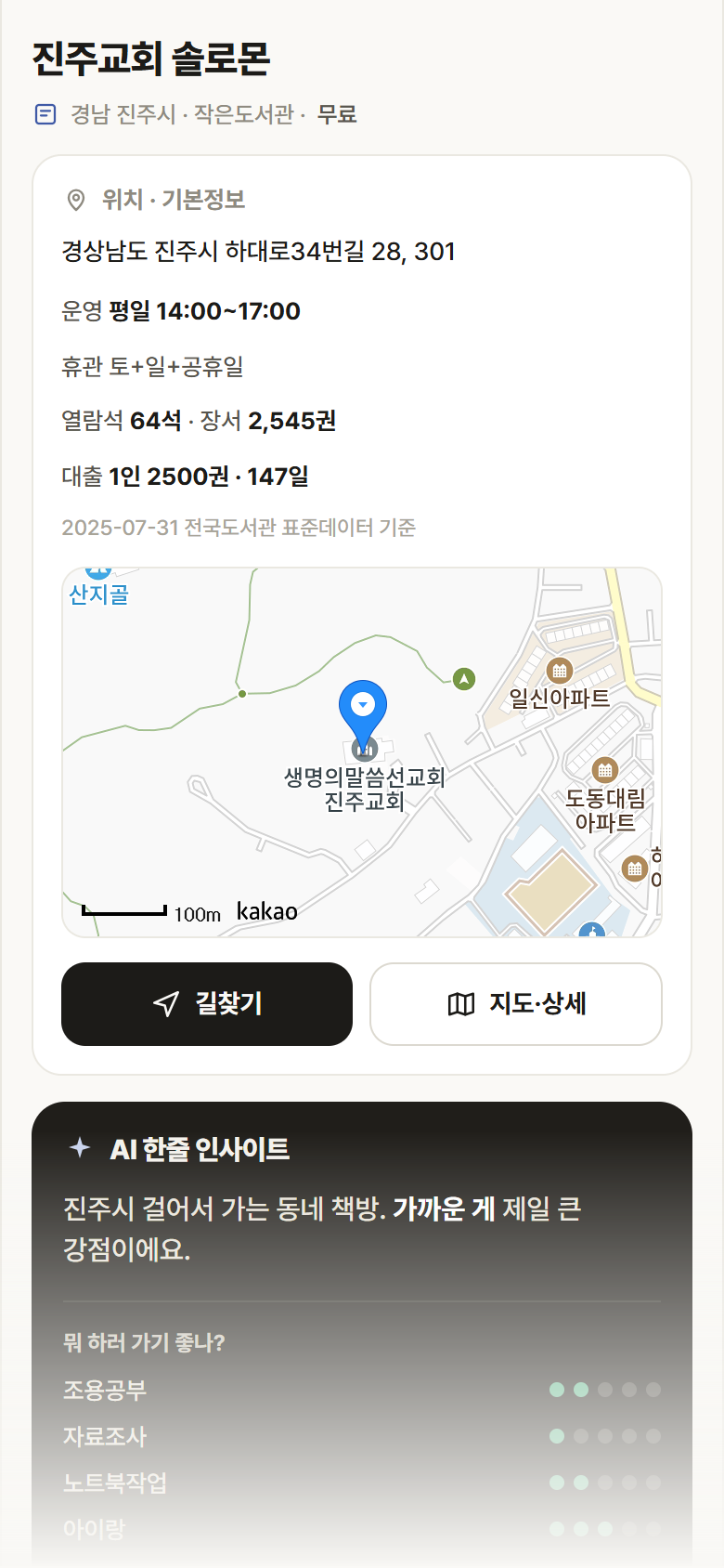 진주교회 솔로몬 · 공공놀이터 경남 진주시 진주교회 솔로몬 도서관 안내
