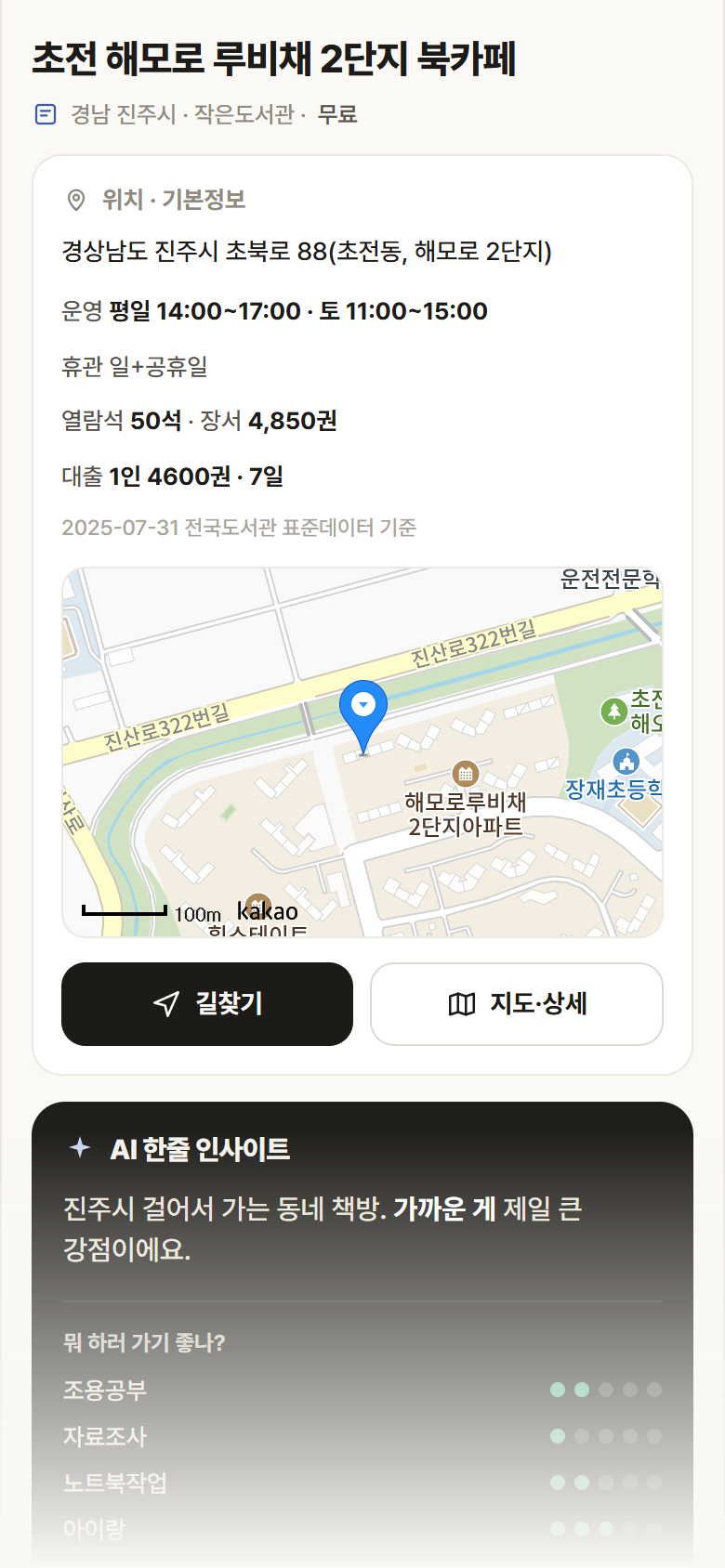 초전 해모로 루비채 2단지 북카페 · 공공놀이터 경남 진주시 초전 해모로 루비채 2단지 북카페 도서관 안내