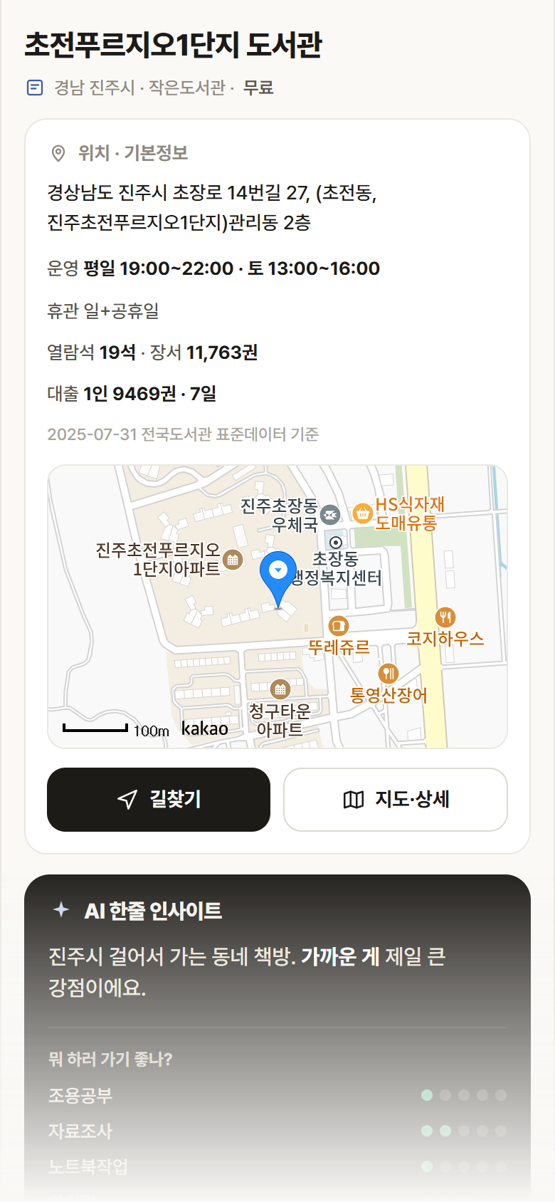 초전푸르지오1단지 도서관 · 공공놀이터 경남 진주시 초전푸르지오1단지 도서관 도서관 안내